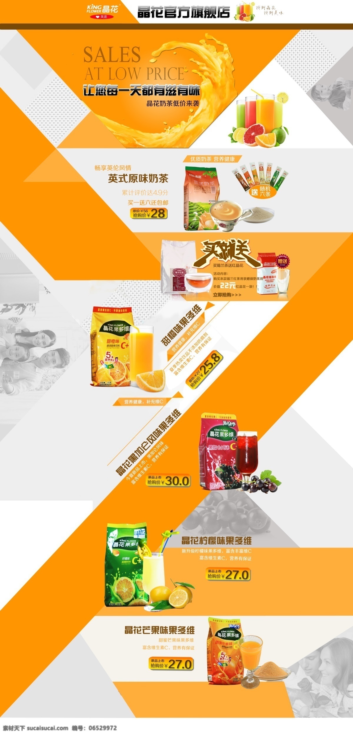 淘宝 奶茶 店铺 首页 装修 模板 天猫 晶花 饮料 果汁 有滋有味 晶花奶茶 低价来袭 水果 优质奶茶 营养健康 英式 原味奶茶 畅享 英伦风情 抢购价 白色