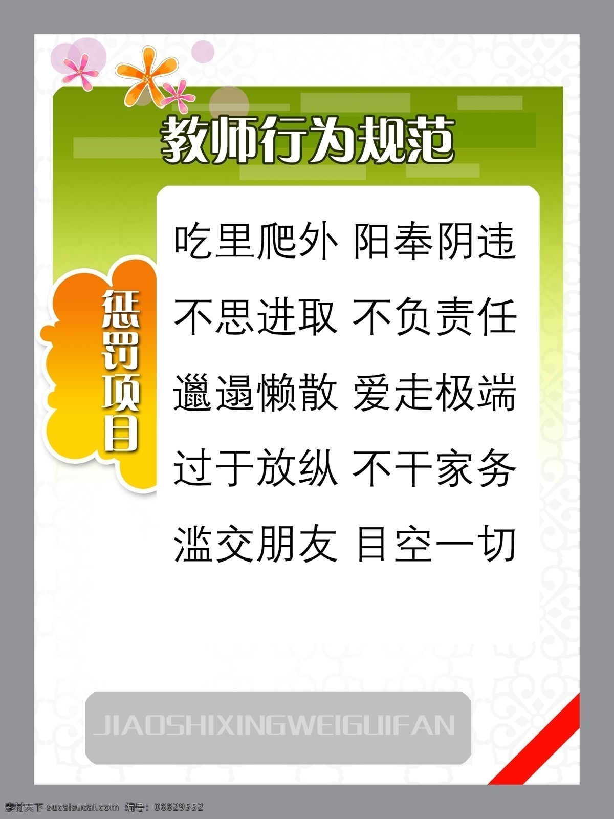 教师 行为规范 展板 学校宣传栏 学校展板背景 学校 模板 节日素材 教师节