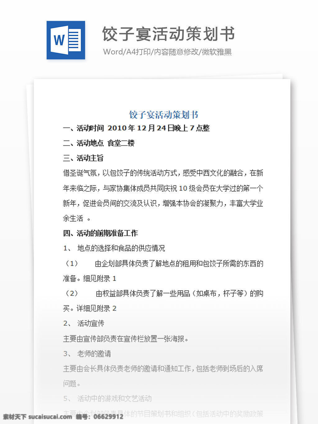 饺子 宴 活动策划 书 word 汇报 实用文档 文档模板 心得体会 总结 活动 策划