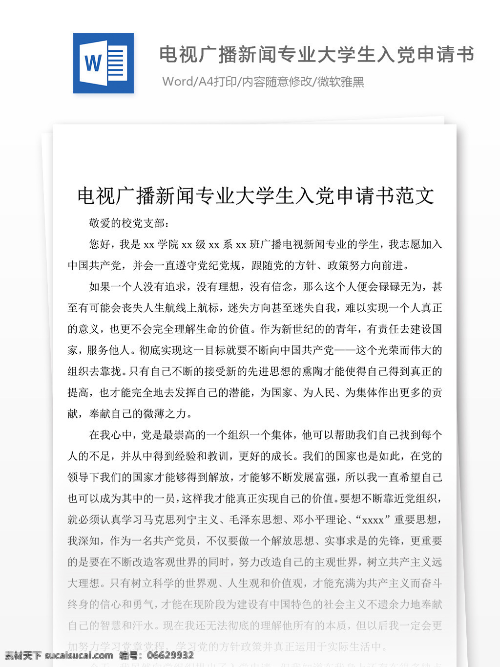 新闻 专业 大学生 入党 申请书 范文 党团 工作 文档 范例 格式 word 实用文档 文档模板