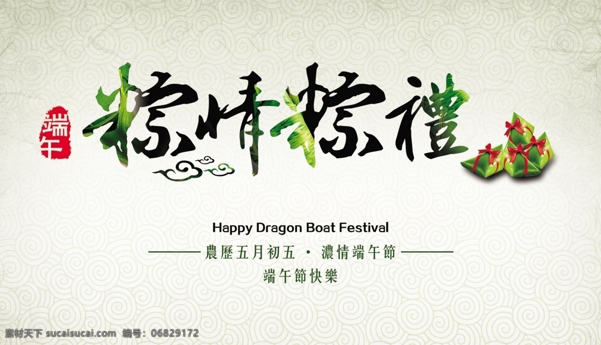 端午节 粽 情 礼 促销 海