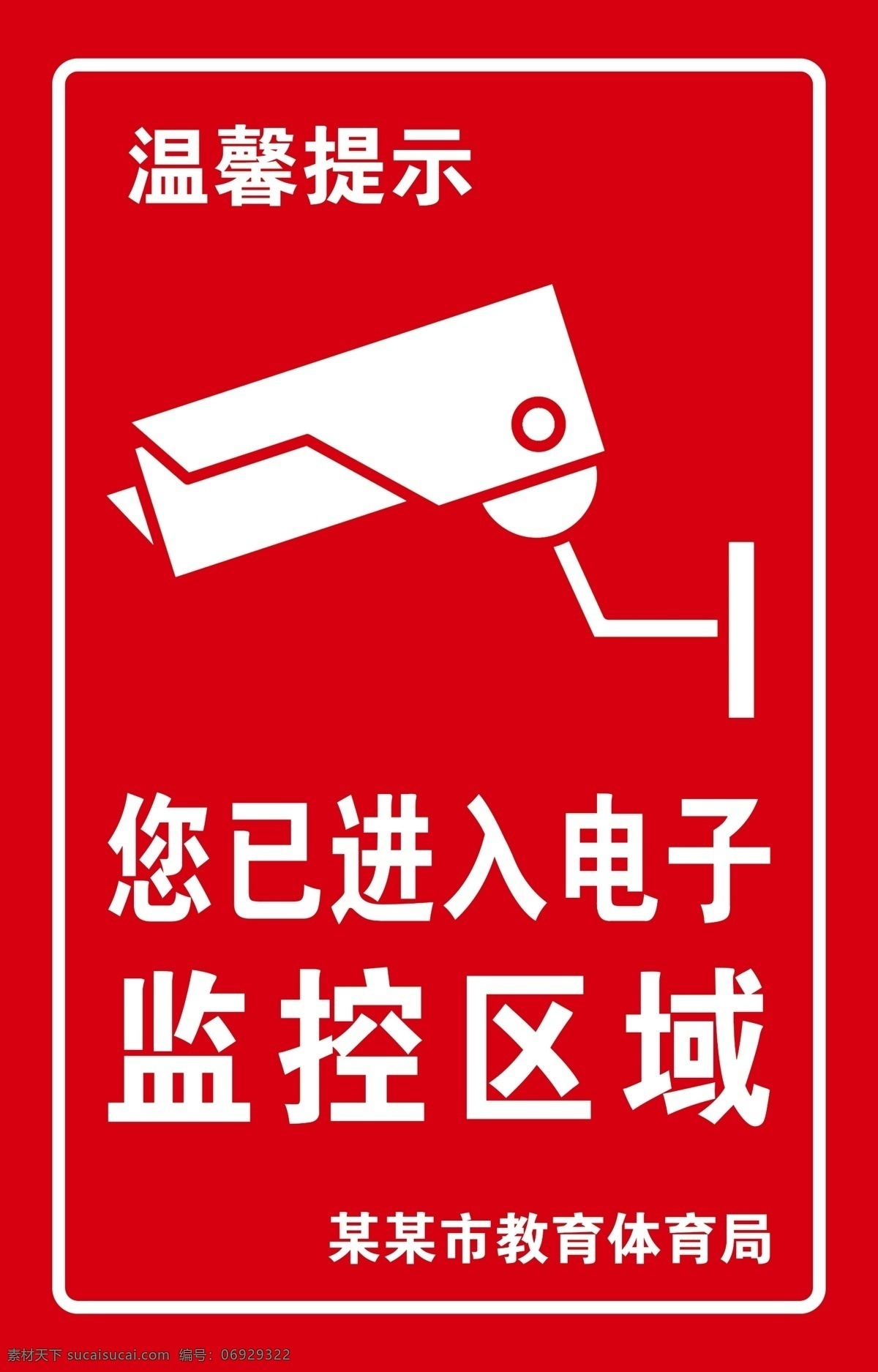 温馨提示 提醒 监控 监控区域 警示 电子 镜头 监视
