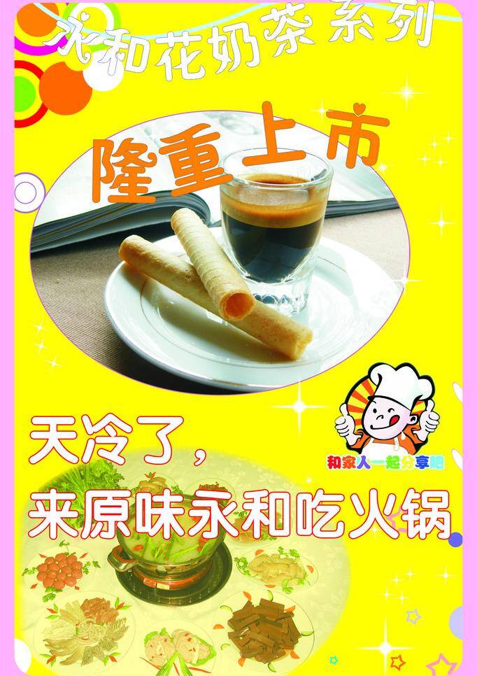 火锅 海报 厨师 粉红色 黄色 火锅海报 隆重上市 奶茶 奶茶系列 圈圈 星星 矢量图 矢量 其他海报设计