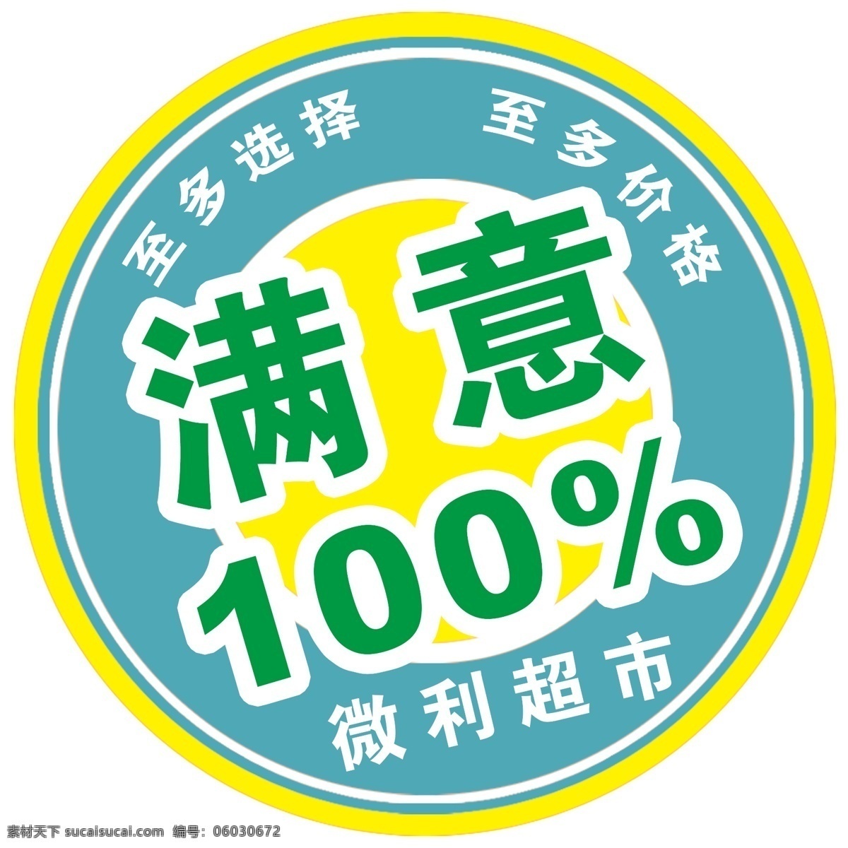 满意100 超市 满意标签 超市标签 小图标 分层 源文件库