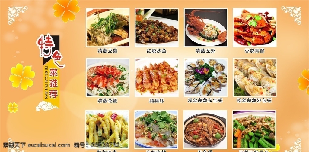 特色菜推介 精选推介菜 清蒸龙鼎 红烧沙鱼 香辣青蟹 清蒸龙虾 凉拌海蜇 脆炸沙虫 沙蟹汁焖豆角