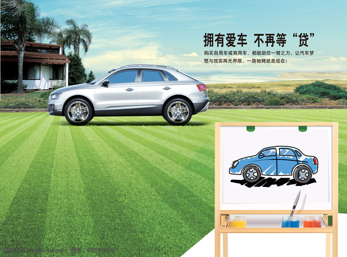 最新 农行 营销 墙 汽车 拥有爱车 不再等贷 招贴设计