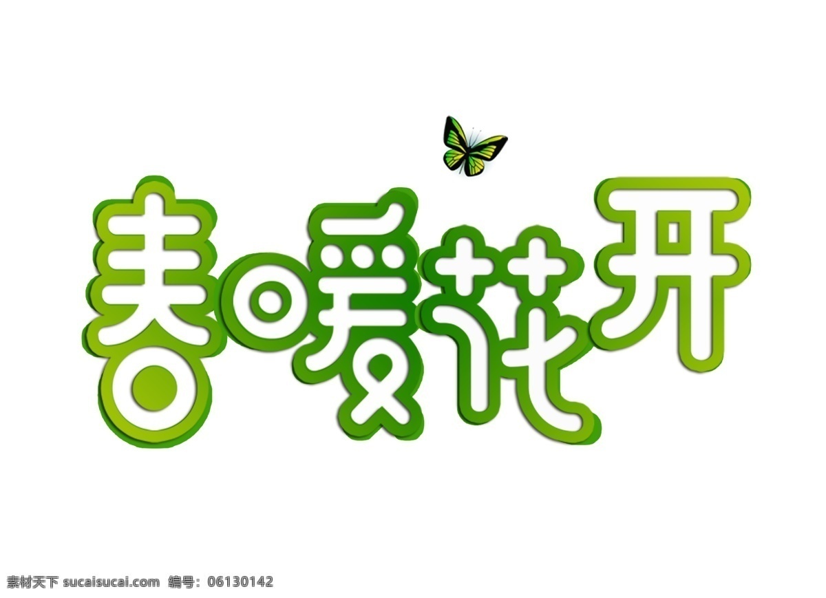 清新 绿色 春暖花开 艺术 字 格式 元素 字体 蝴蝶 psd格式 艺术字 免抠元素 透明元素