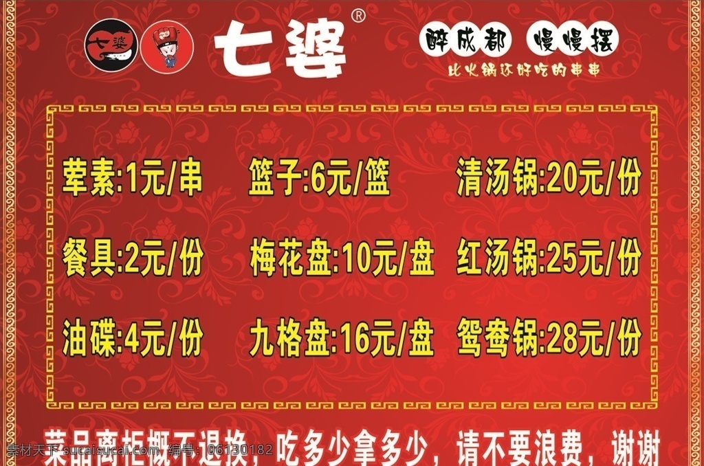七 婆 价目表 菜单 七婆串串香 火锅 小吃价目表 红色复古 菜单菜谱