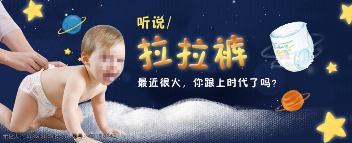 电商 淘宝 京东 母婴 无线 海报 拉拉裤 拉拉裤专区 母婴产品 深蓝色 天猫 星球 星星