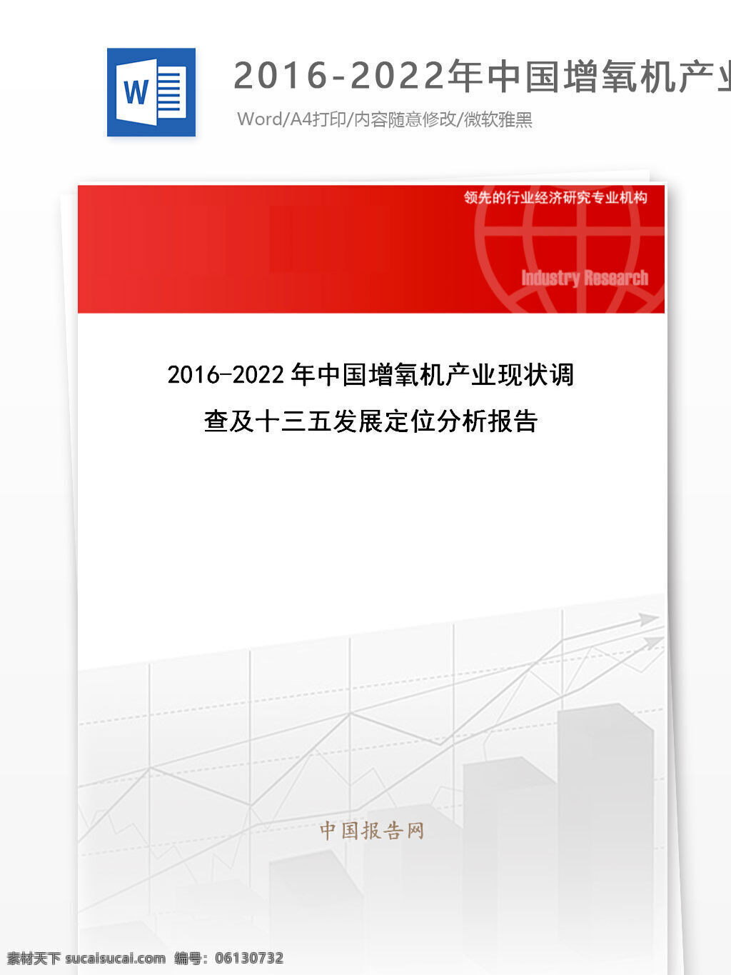 年 中国 增氧机 产业 现状 调查 十 三 五发 展 定位 分析报告 目录 word 汇报 实用文档 文档模板 心得体会 总结 行业分析