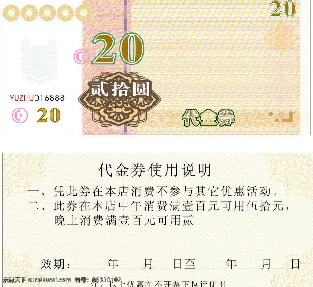 vi设计 个性底纹 花边 花纹 渐变底图 酒店代金券 现金券 代金券 元 矢量 元模 板 代金券20元 酒店 模板下载 失量底图 矢量图 建筑家居