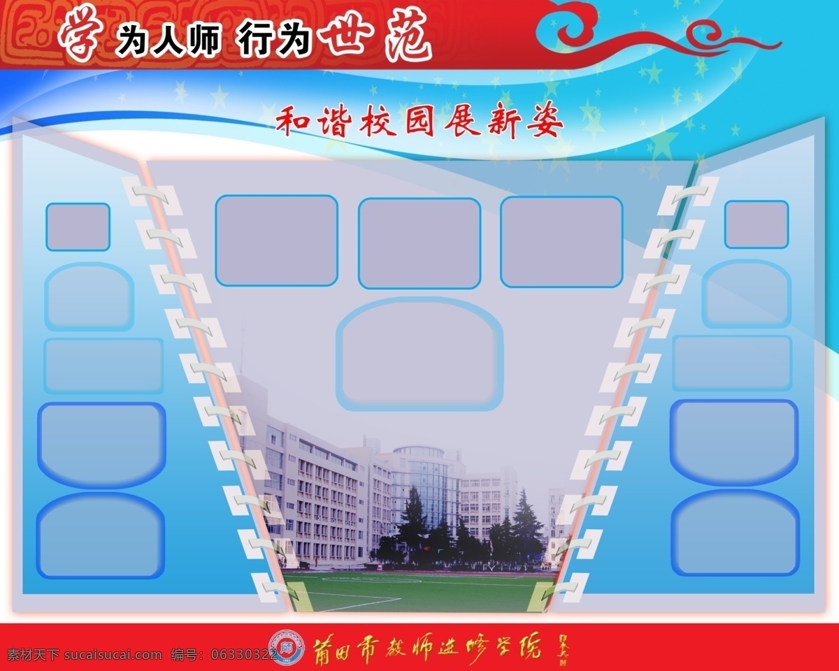 展板 模板 底纹 星 源文件库 展板模板 模板下载 莆田进修学院 窗户造型 其他展板设计