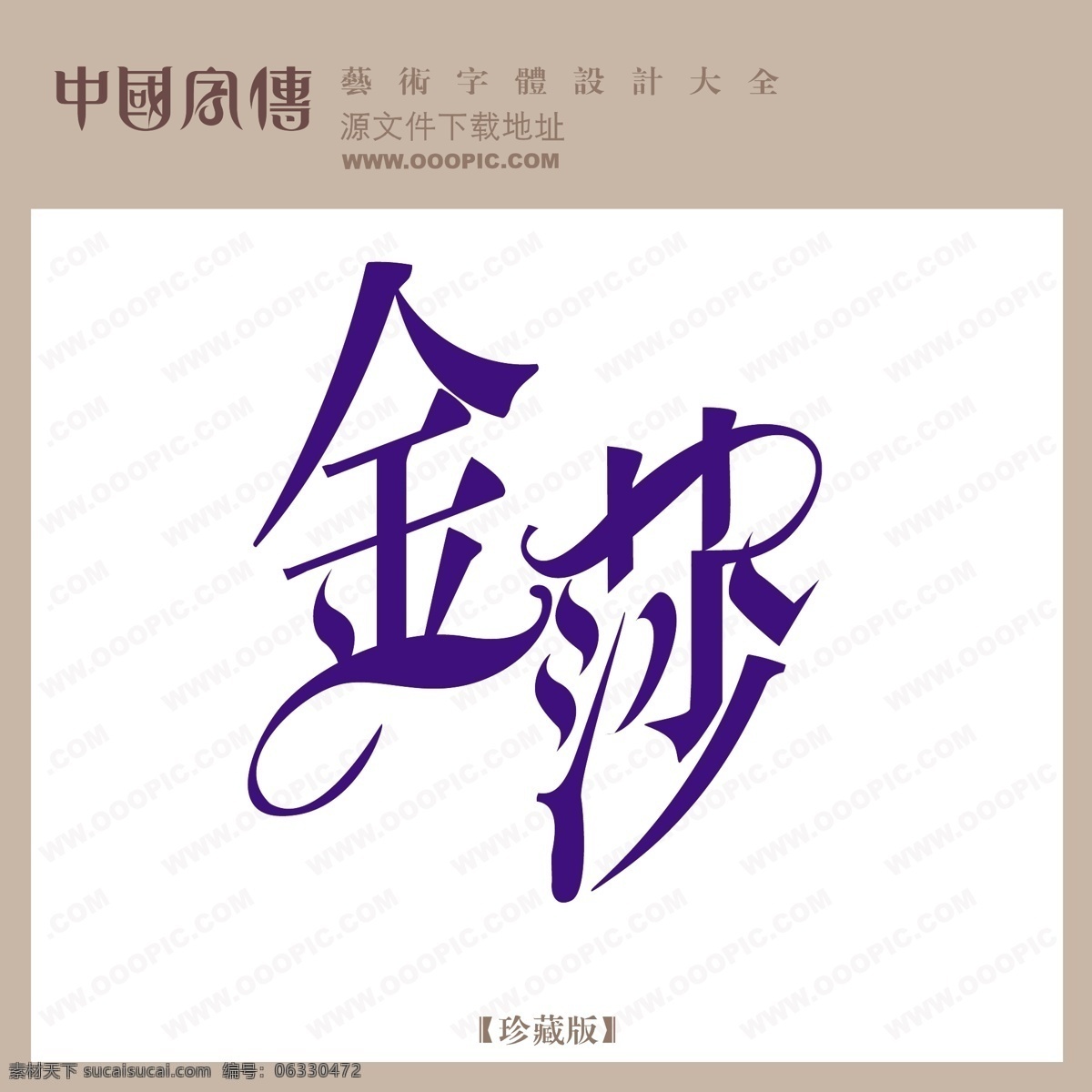 金莎免费下载 个性字体 广告字体 毛笔字体 美术字 设计字体 书法 艺术字 字库 金莎 矢量图