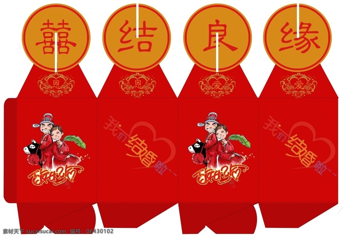 百年好合 包装 包装设计 广告设计模板 结婚 卡通 礼品包装 喜结良缘 喜糖 模板下载 结婚喜糖包装 新郎 新娘 源文件 psd源文件