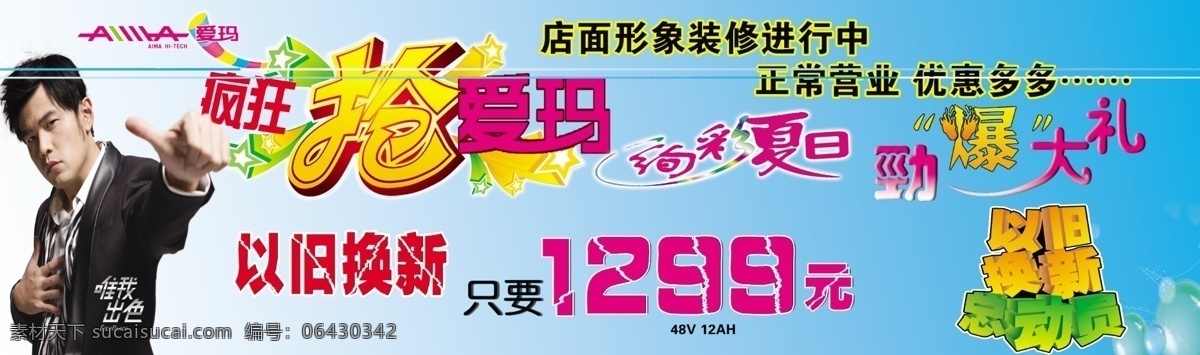 爱玛电动车 广告设计模板 源文件 周杰伦 爱玛7月优惠 炫彩夏日 劲爆大礼 旧 换 新 总动员 唯我出色 爱玛标志 疯狂抢爱玛 psd源文件