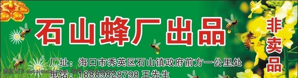 蜜蜂 蜂蜜 油菜花 石山蜂厂 绿色背景 招贴设计