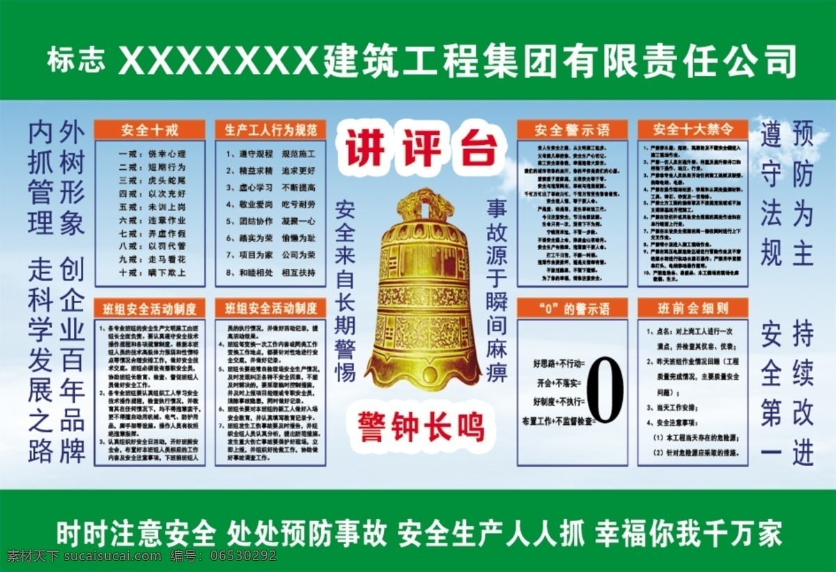 工地标语展板 警示 警钟长鸣 绿色 安全十戒 安全警示语 安全十大禁令 0的警示语