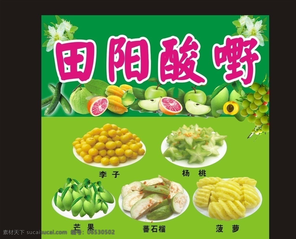田阳酸野 酸料广告招牌 腌制品 菠箩 萝卜 酸 小吃 小食 招牌 海报