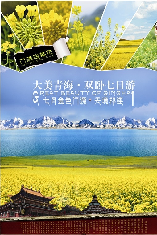 青海湖 旅行社 塔尔寺 油菜花 青海 雪山 旅游 宣传 海报 dm 美景 蓝天 湖水 风景名胜 自然景观 矢量