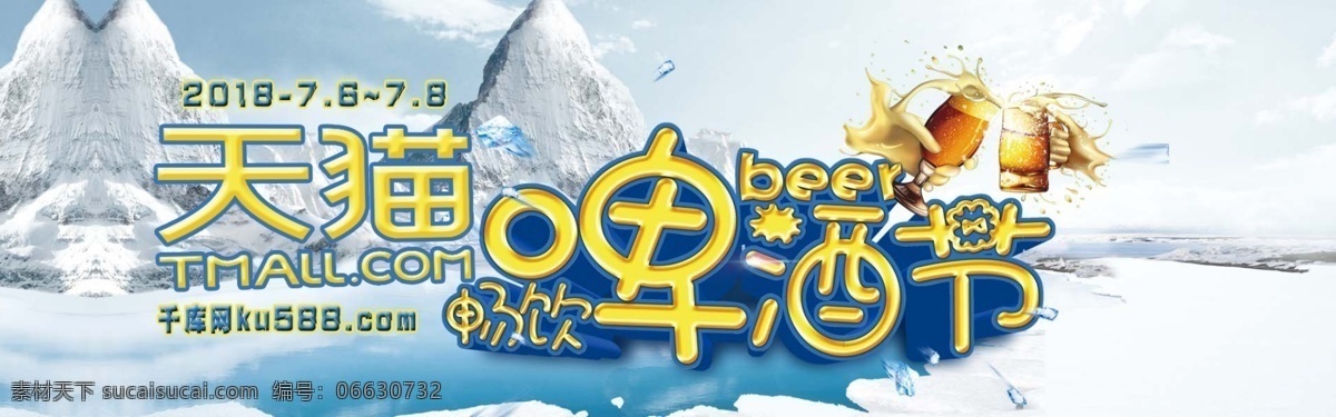 千 库 原创 天猫 啤酒节 淘宝 banner 千库原创