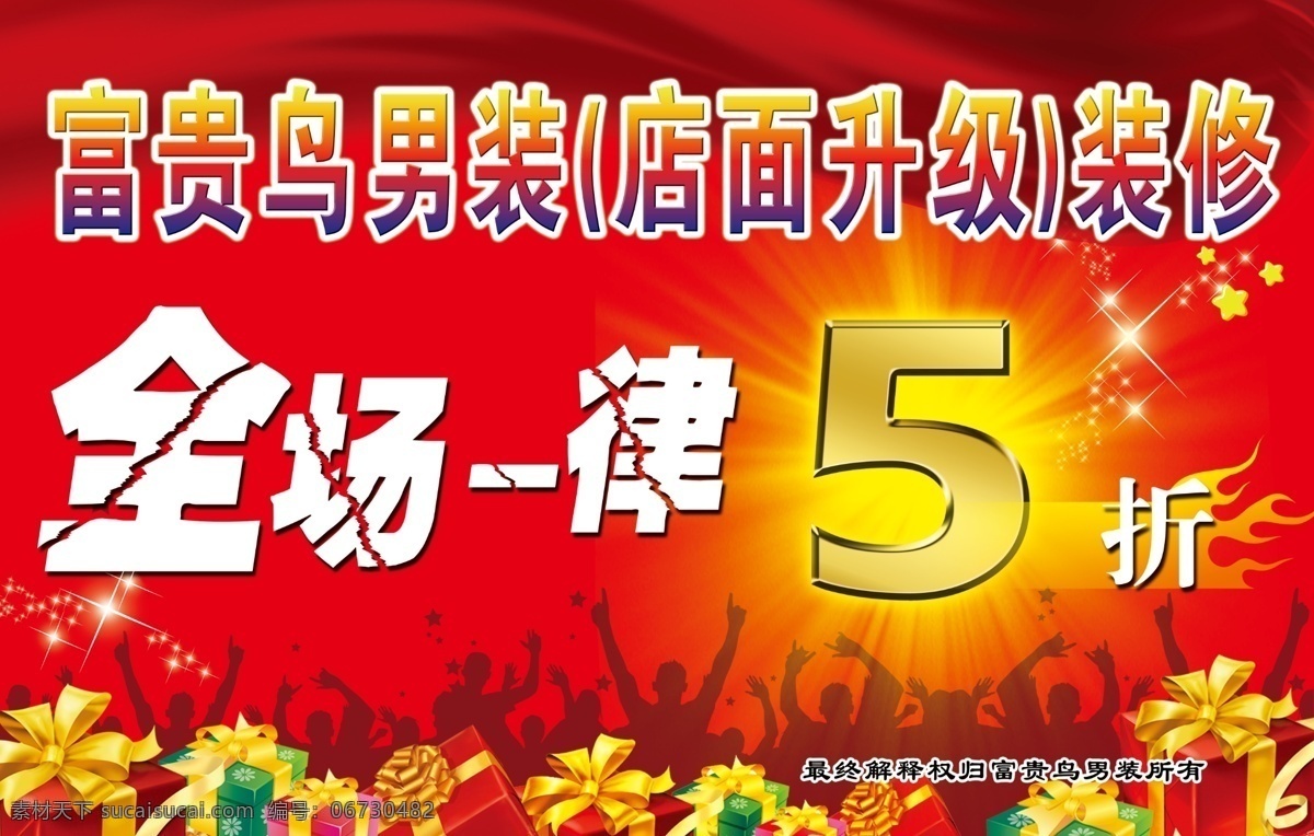 富贵 鸟 男装 打折 海报 富贵鸟 5折 礼包 星星 飘带 人潮 广告设计模板 源文件