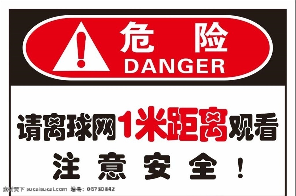 危险 运动比赛 注意安全 安全距离 球网 观看