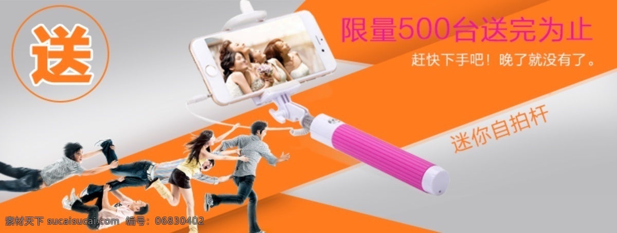 限量送自拍杆 疯抢 自拍杆 限量 台 送 完 为止 送自拍杆 橙色