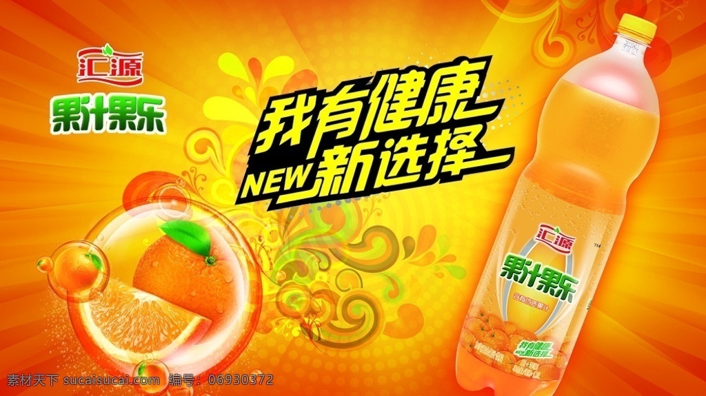 汇源 果汁 果 乐地 堆 展板 汇源果汁果乐 泡泡 我有健康 new新选择 橙子 橘黄背景图 海报 广告设计模板 源文件