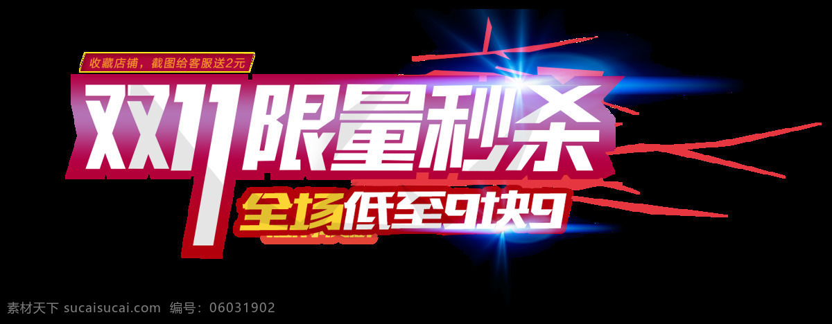 2017 双 限量 秒 杀 字体 限量秒杀 双十一 双十一大促 狂欢双十一 备战双十一 双十一钜惠 电商素材 双十一字体 淘宝双十一 双十 疯狂双十一 双十一首页