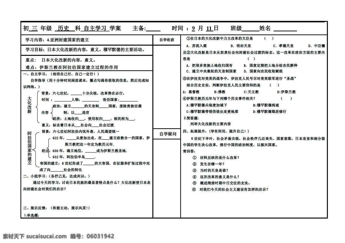 九 年级 上册 历史 亚洲 封建 国家 建 立学 案 人教版 九年级上册 学案