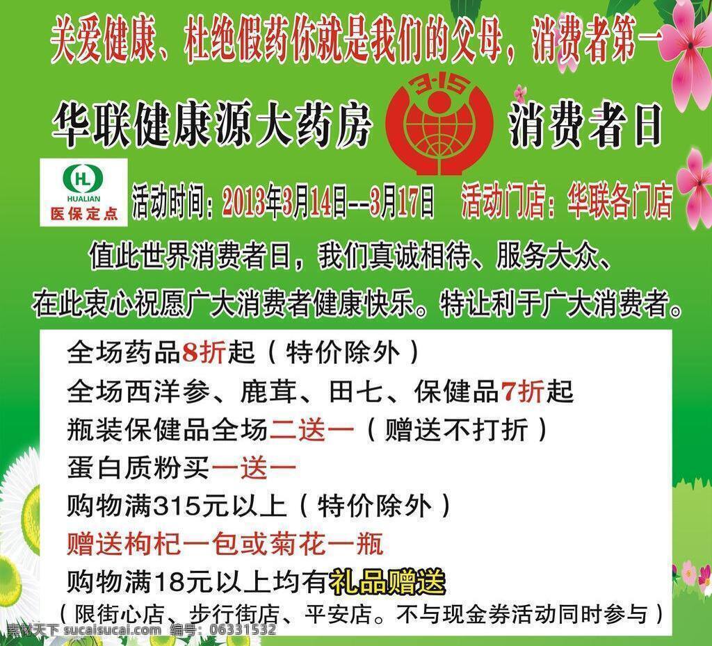 大药房 节日素材 绿色底 喷绘 消费者权益日 矢量 模板下载 15喷绘 消费者日 其他节日
