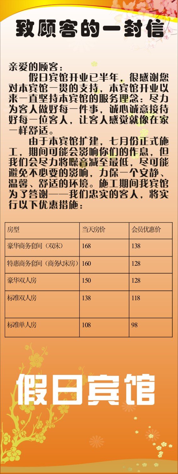 假日 宾馆 宣传 x 架 致 顾客 封信 特惠促销宣传 展板 企业文化展板