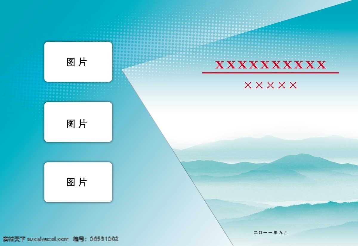 画册模板 画册设计 封面设计 山 彩页设计 模板 青山 广告设计模板 源文件 青色 天蓝色