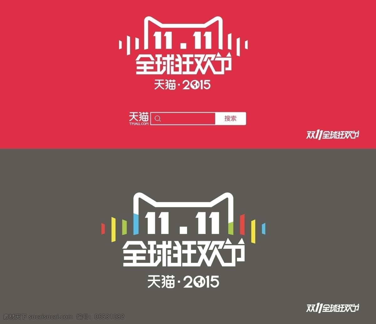 2015 天猫 双十 logo 全球 狂欢节 天猫2015 红色