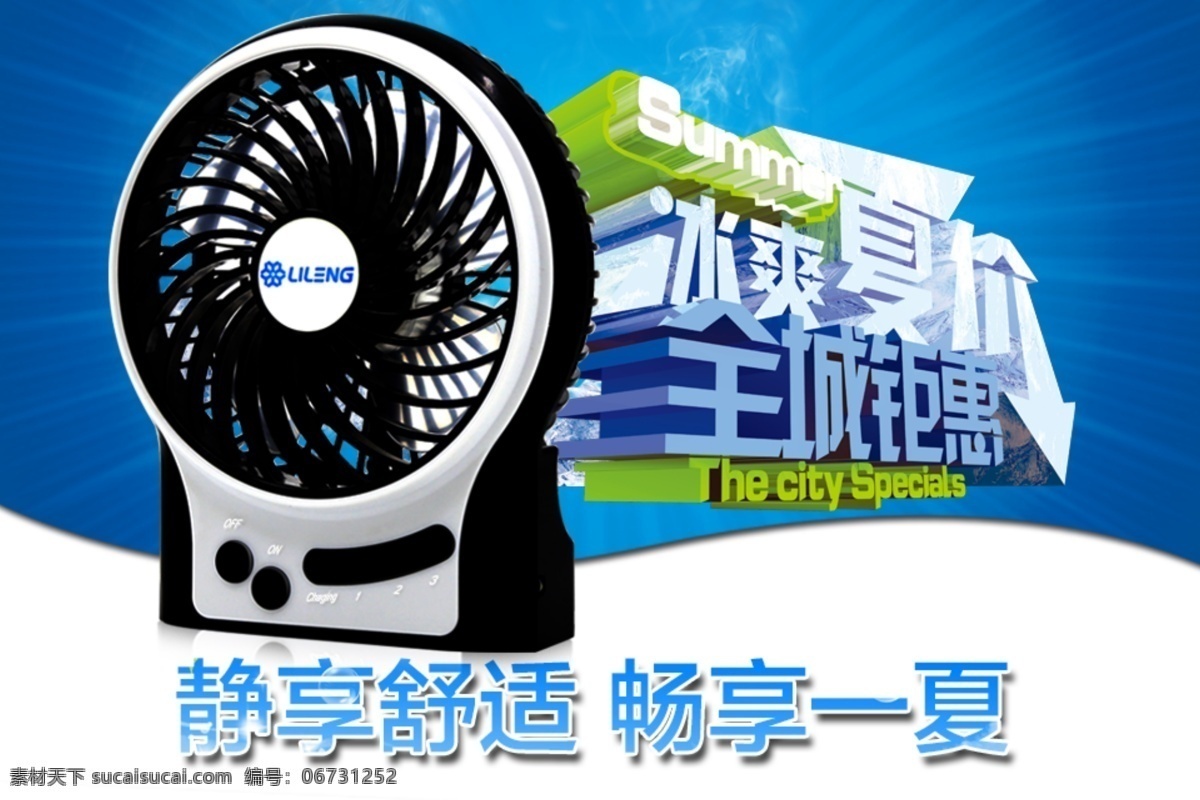小 风扇 淘宝 促销 海报 图 冰 爽 夏天 黑色小风扇 小风扇海报图 详情图 白色