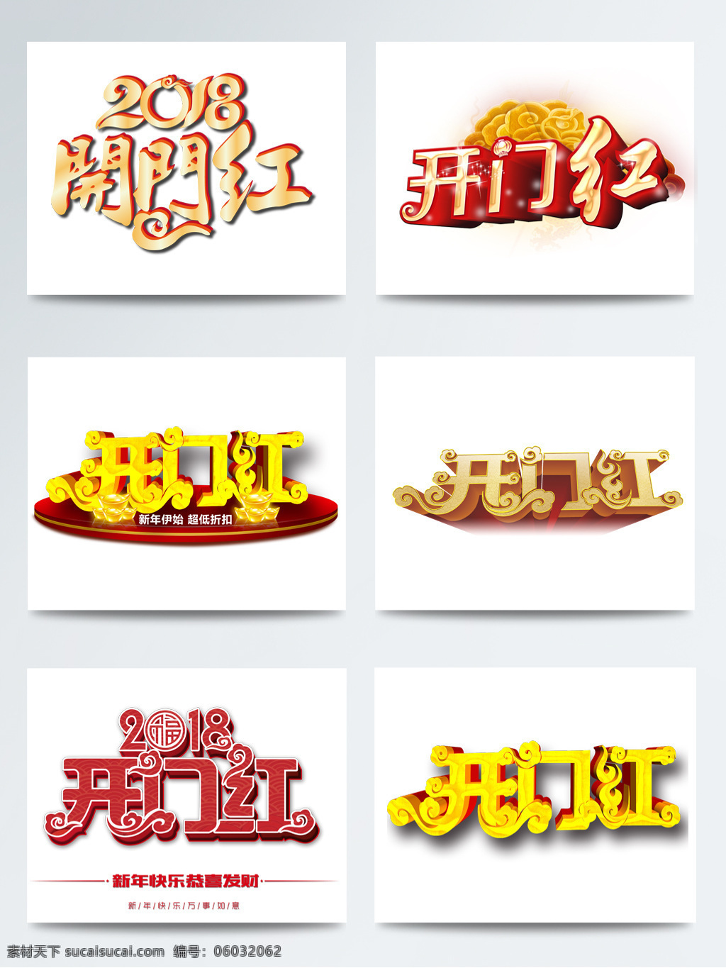 2018 3d 3d字体 春节 恭贺新春 狗年 狗年贺岁 红色 开门红 立体 门 戊戌年 喜庆 艺术 字体 艺术字 字体设计 新年 艺术字体