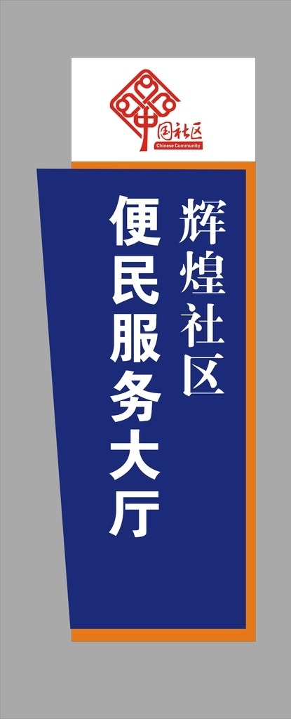 中国 社区 引导牌 中国社区 辉煌社区 便民服务 异性引导牌