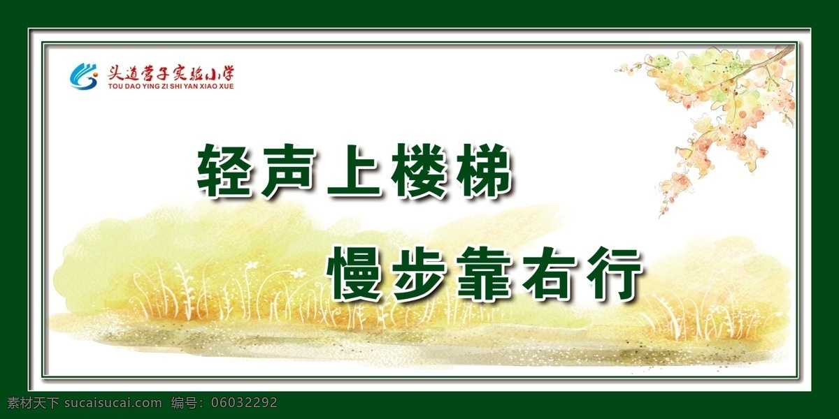 慢步轻声 缓步台 学校 小学 台阶 楼道 展板 展板模板 广告设计模板 源文件