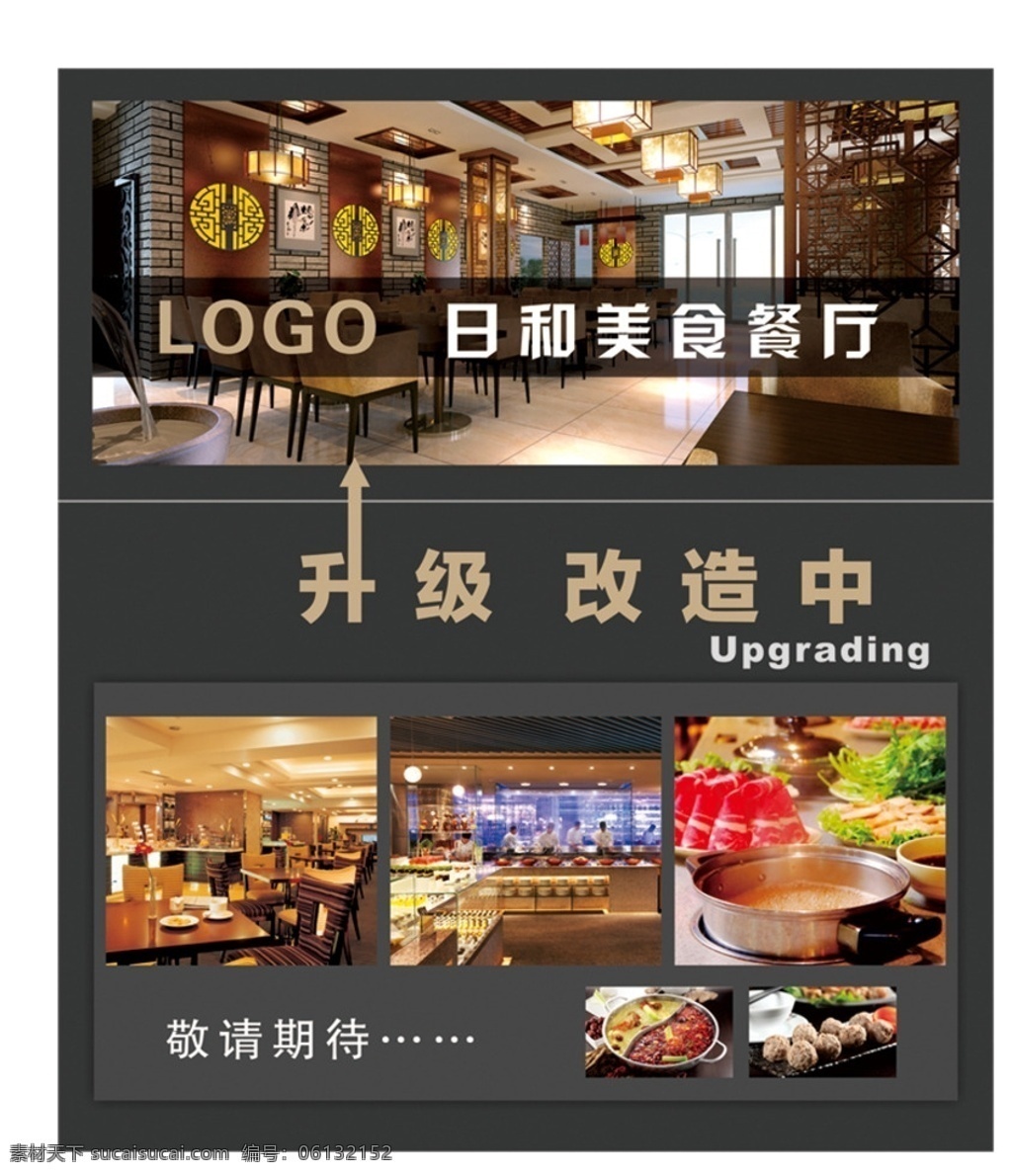 餐饮店 装修 效果图 围栏 装修升级海报 装修升级围壁 餐厅装修升级 餐厅装修海报 餐饮店装修 餐厅店面装修 店面装修海报 店面装修升级 店面升级海报 店面升级围壁 施工提示牌 施工现场 装饰提示围壁 装饰施工现场 餐厅升级海报 装修海报 店铺装修提示 装修施工 提示海报 店铺装修围挡 敬请期待 店铺施工中 店铺装修 围壁设计 海报 展架 水牌 背胶 室外广告设计