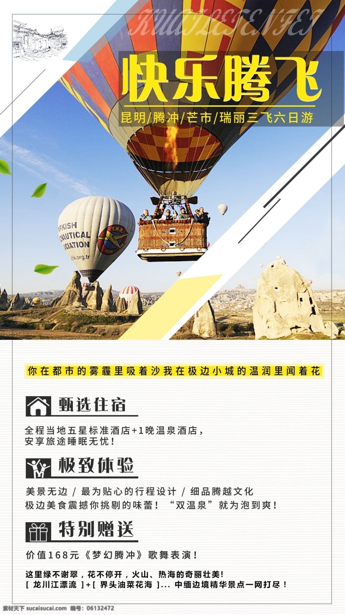 快乐 腾飞 三 飞 旅游 海报 展板 云南 清新 昆明 腾冲 芒市 瑞丽