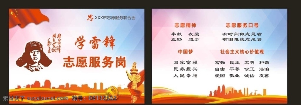 学雷锋 志愿服务 岗 台卡 雷锋 红旗 矢量城市 华表 背景 党徽 飘带 志愿者标志 中国梦 志愿精神 服务口号 社会主义 核心价值观 菱格背景