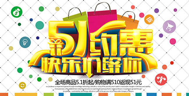 51约惠海报 51约惠 快乐价给你 艺术字设计 字体设计 五一劳动节 促销 劳动节海报 劳动节 主题 海报 促销活动 白色