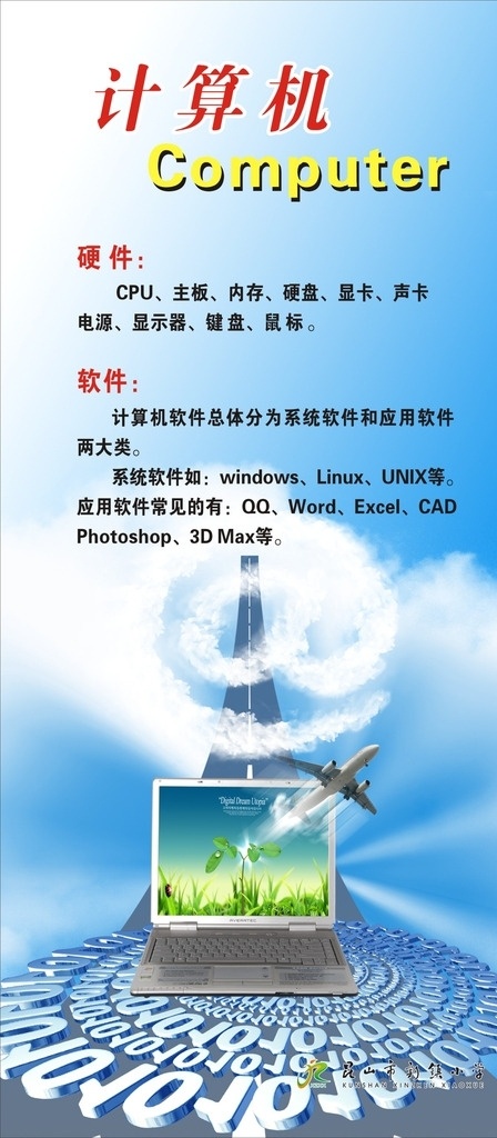 计算机房展板 电脑室 电脑时代 标语展板 机房 计算机组成 软件 硬件 展板模板