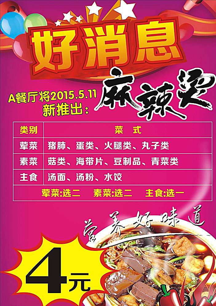 麻辣烫 麻辣烫海报 麻辣烫招贴 麻辣烫门头 麻辣烫招牌 麻辣烫展板 麻辣烫展架 麻辣烫易拉宝 麻辣烫促销 麻辣烫宣传 麻辣烫挂画 麻辣烫开业 麻辣烫素材 麻辣烫设计 麻辣烫菜单 麻辣烫广告 麻辣粉 熟食海报 中华料理 肉丸 麻辣锅 火锅 串串香 烧烤 海报 红色