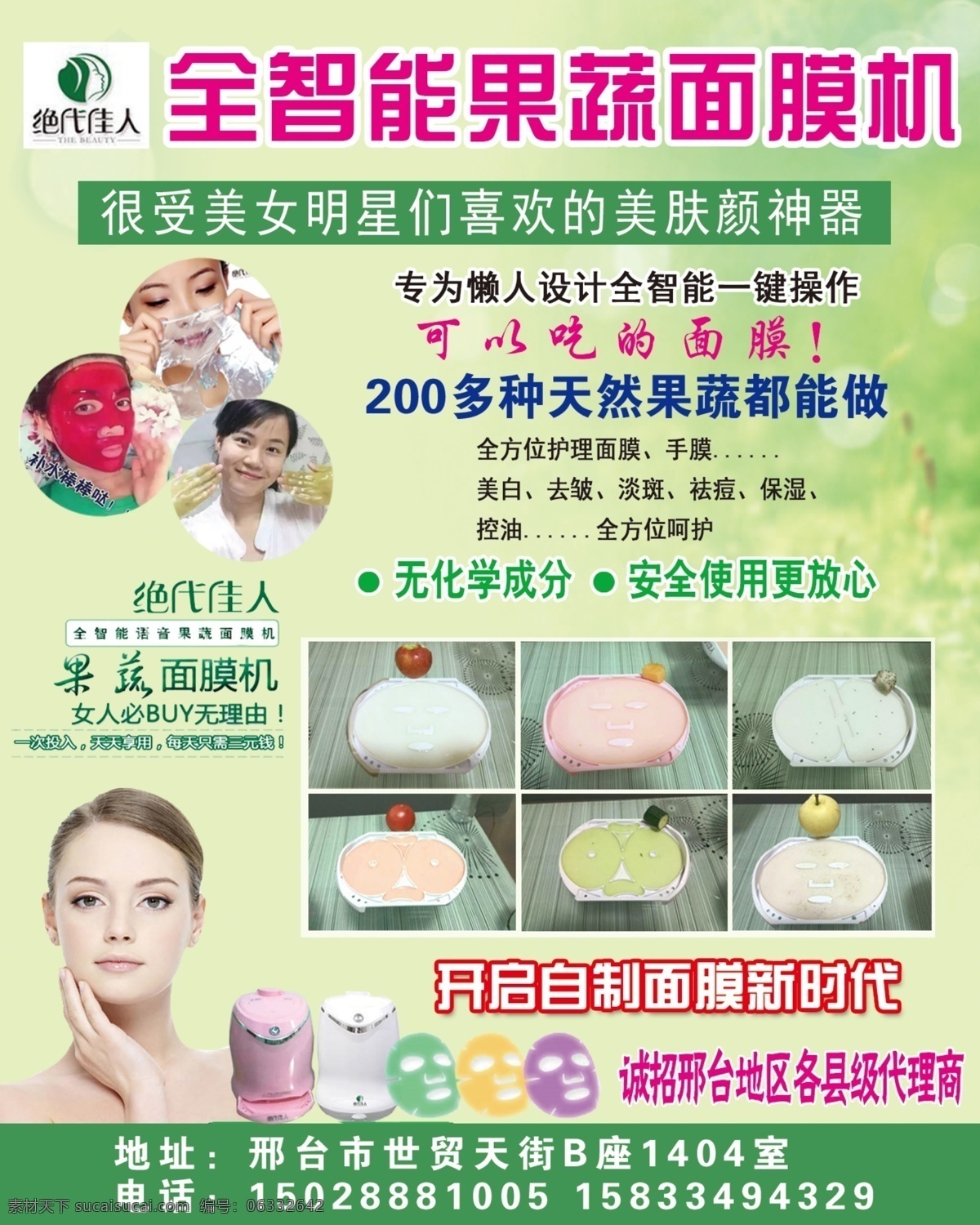 面膜机广告 自制面膜机 绝代佳人 面膜 机 绿色 白色