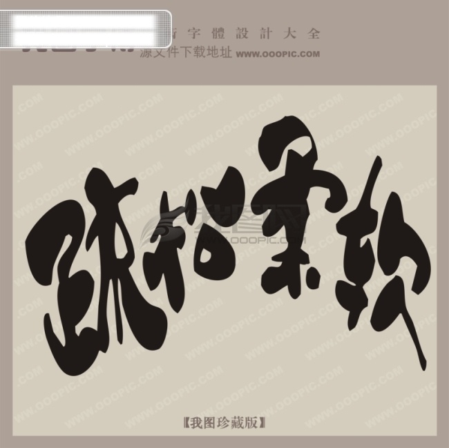 疏松 柔软 创意 艺术 字 创意艺术字 艺术字设计 中国字体库 疏松柔软 矢量图