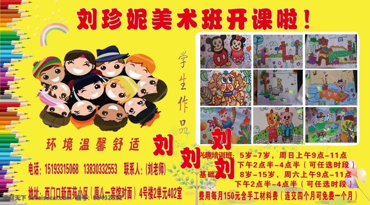 珍妮美术班 喷绘 美术班喷绘 美术班广告 小学生美术班