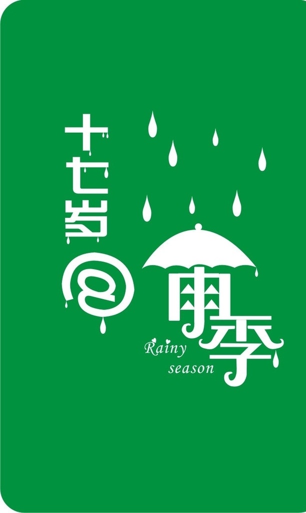 十七岁的雨季 雨季 雨伞 雨天 雨点 雨滴 vi设计 矢量