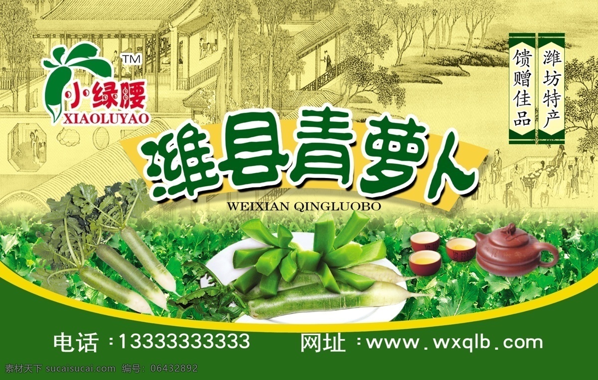 青萝卜 潍坊青萝卜 萝卜 名片 广告设计模板 名片设计 源文件库