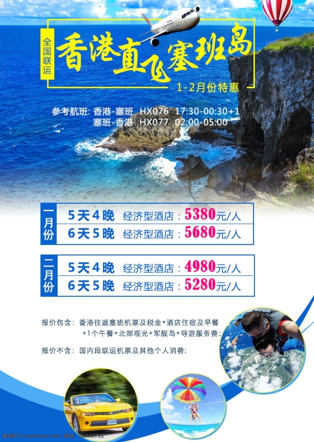 塞班 旅游 微 信 广告 图 海岛 度假 宣传